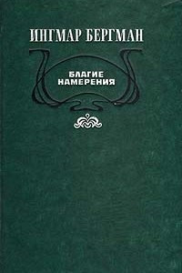 Книга Благие намерения