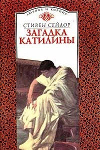 Книга Загадка Катилины