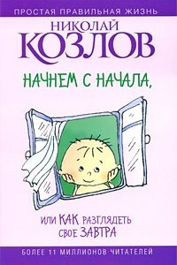 Книга Начнем сначала, или Как разглядеть свое Завтра