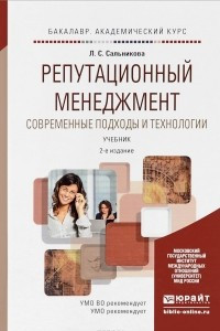 Книга Репутационный менеджмент. Современные подходы и технологии. Учебник