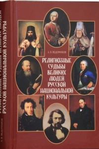 Книга Религиозные судьбы великих людей русской национальной культуры