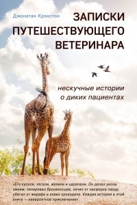 Книга Записки путешествующего ветеринара: нескучные истории о диких пациентах