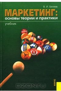 Книга Маркетинг: основы теории и практики