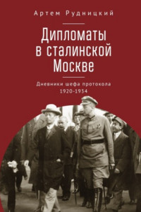 Книга Дипломаты в сталинской Москве. Дневники шефа протокола 1920–1934