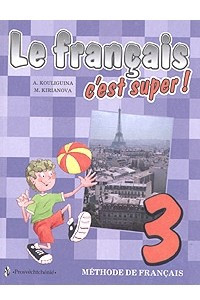 Книга Le francais c'est super! - 3. Methode de francais / Твой друг французский язык. 3 класс