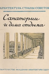 Книга Санатории и дома отдыха