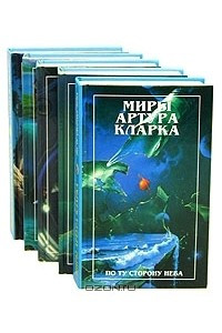 Книга Миры Артура Кларка