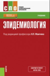 Книга Эпидемиология (СПО). Учебник