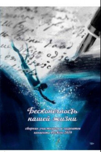 Книга Бесконечность нашей жизни