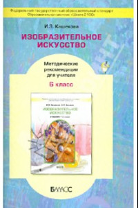 Книга Изобразительное искусство. 6 класс. Методические рекомендации для учителя