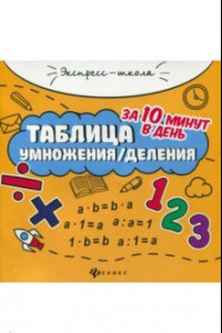 Книга Таблица умножения/деления за 10 минут в день