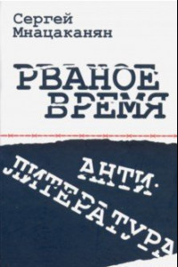 Книга Рваное время. Антилитература. Нелинейный роман