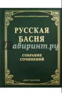 Книга Русская басня XVIII и XIX века. Собрание сочинений