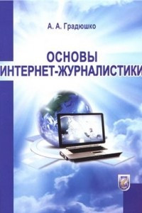 Книга Основы интернет-журналистики