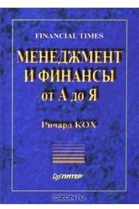 Книга Менеджмент и финансы от А до Я. Financial Times