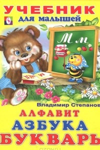 Книга Алфавит. Азбука. Букварь