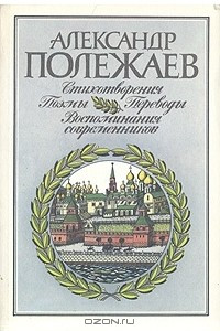 Книга Александр Полежаев. Стихотворения и поэмы. Переводы. Воспоминания современников