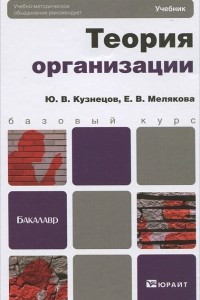 Книга Теория организации