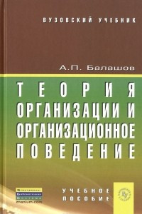 Книга Теория организации и организационное поведение. Учебное пособие