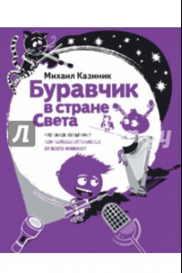 Книга Буравчик в стране Света. Что такое культура? Чем человек отличается от всего живого?