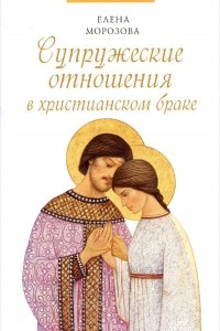 Книга Супружеские отношения в христианском браке