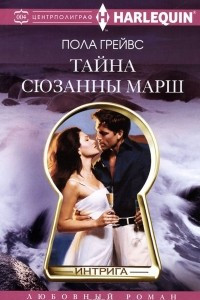 Книга Тайна Сюзанны Марш