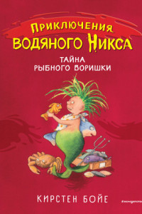 Книга Тайна рыбного воришки