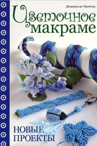 Книга Цветочное макраме. Новые проекты