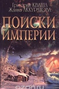 Книга Поиски империи