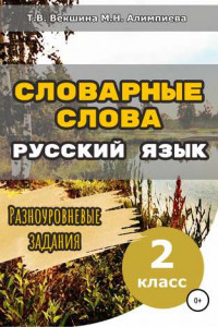 Книга Словарные слова. Русский язык. Разноуровневые задания. 2 класс