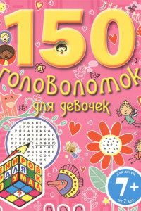 Книга 7+ 150 головоломок для девчонок