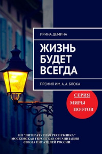 Книга Жизнь будет всегда. Премия им. А.А. Блока