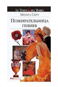 Книга Пожирательница гениев