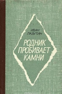 Книга Родник пробивает камни