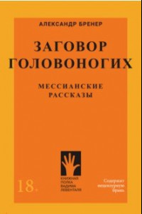 Книга Заговор Головоногих. Мессианские рассказы