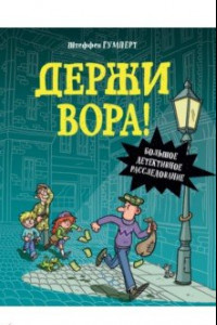 Книга Держи вора! Большое детективное расследование