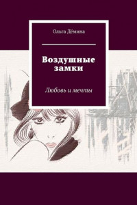 Книга Воздушные замки. Любовь и мечты