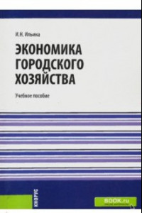 Книга Экономика городского хозяйства. Учебнок пособие