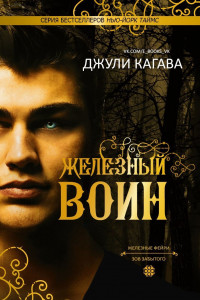 Книга Железный воин