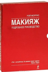 Книга Макияж. Подробное руководство