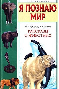 Книга Я познаю мир. Рассказы о животных