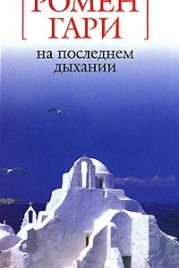 Книга На последнем дыхании