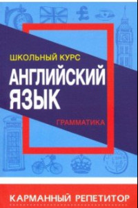 Книга Английский язык. Карманный репетитор. Грамматика