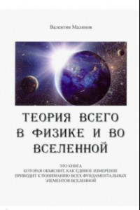 Книга Теория всего в физике и во вселенной