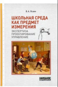 Книга Школьная среда как предмет измерения. Экспертиза, проектирование, управление