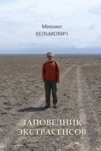 Книга Заповедник экстрасенсов