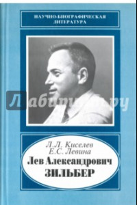 Книга Лев Александрович Зильбер. 1894-1966. Жизнь в науке