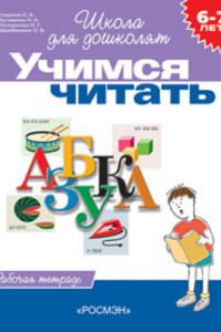 Книга 6-7 лет.Учимся читать (Раб.тетрадь)(1кр.)