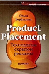 Книга Product Placement. Технологии скрытой рекламы