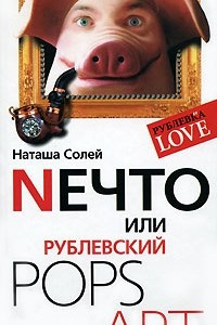 Книга Nечто, или Рублевский Pops Art